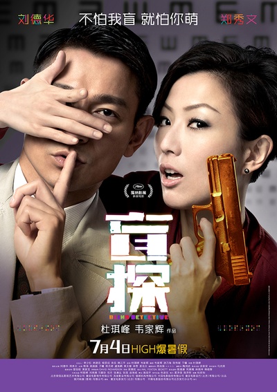 盲探的海报-正式海报 中国大陆