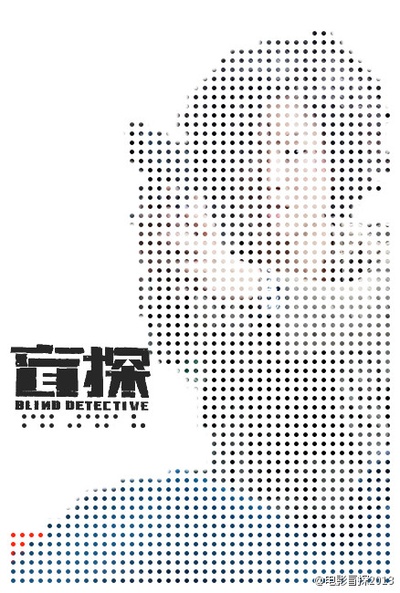 盲探的海报-其他海报