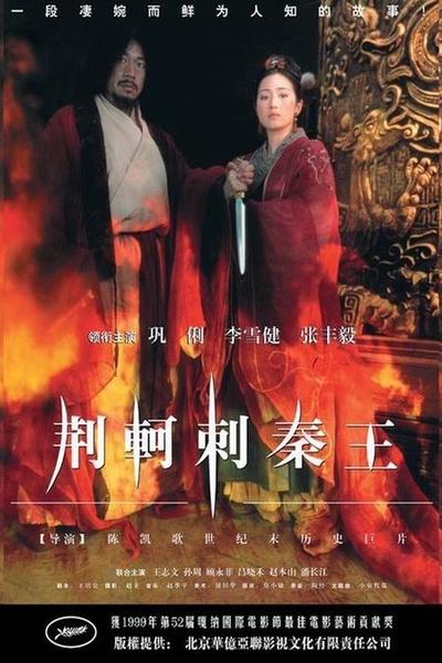 荆轲刺秦王的海报-正式海报 中国大陆
