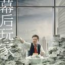 幕后玩家