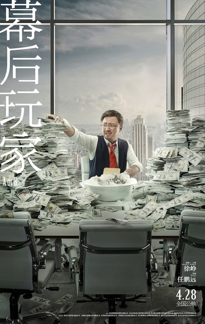 幕后玩家的海报-正式海报 中国大陆