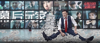 幕后玩家的海报-预告海报 中国大陆
