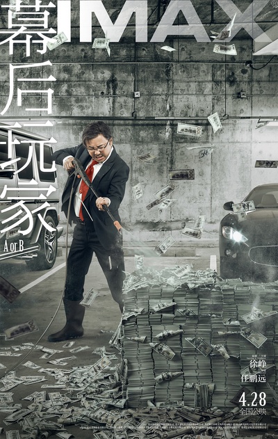 幕后玩家的海报-预告海报 中国大陆