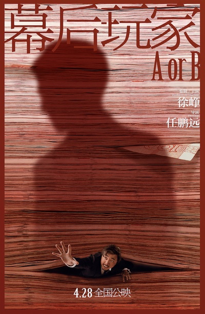 幕后玩家的海报-预告海报 中国大陆