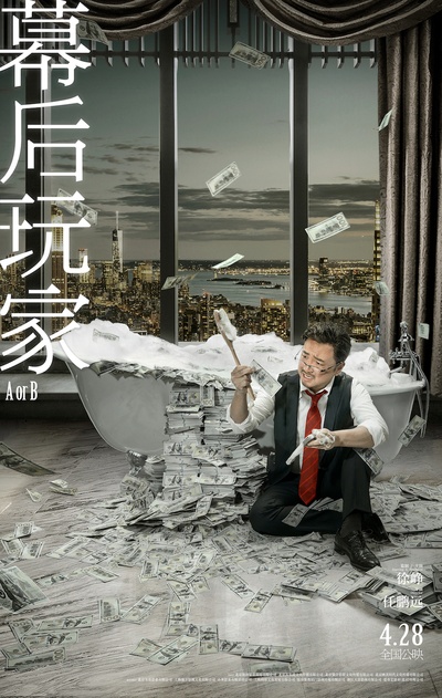 幕后玩家的海报-预告海报 中国大陆