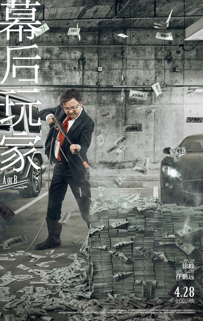 幕后玩家的海报-预告海报 中国大陆