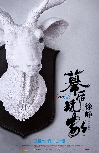 幕后玩家的海报-预告海报 中国大陆