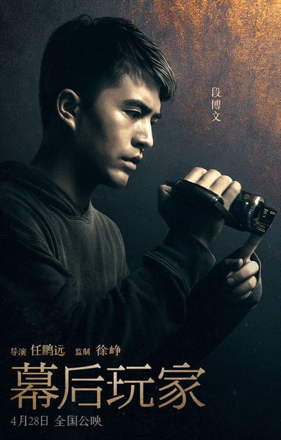 幕后玩家的海报-角色海报 中国大陆