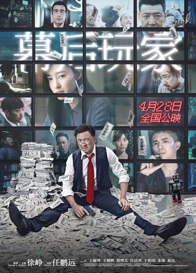 幕后玩家的海报-正式海报 中国大陆