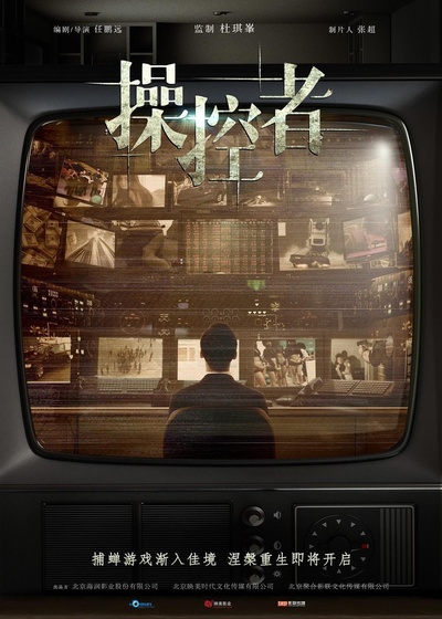 幕后玩家的海报-其他海报