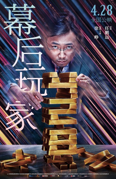幕后玩家的海报-预告海报 中国大陆
