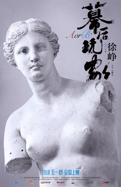 幕后玩家的海报-预告海报 中国大陆
