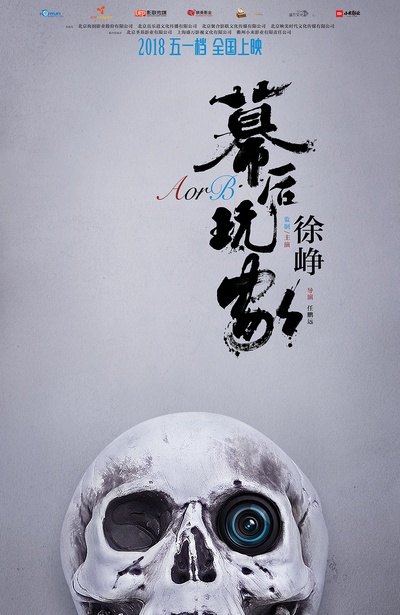 幕后玩家的海报-预告海报 中国大陆
