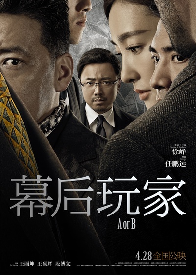 幕后玩家的海报-正式海报 中国大陆
