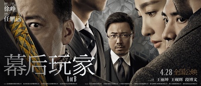 幕后玩家的海报-预告海报 中国大陆