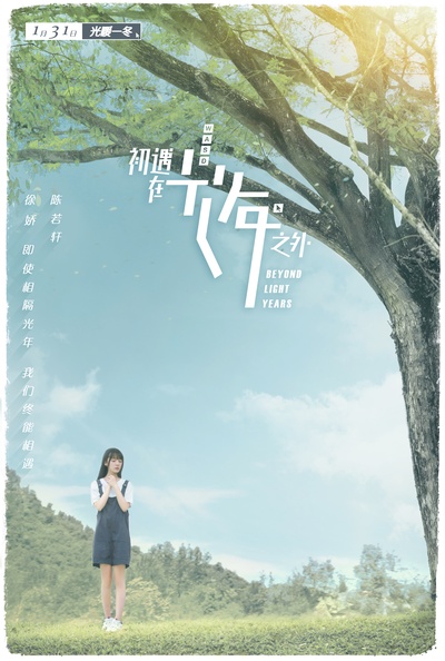 初遇在光年之外的海报-预告海报 中国大陆