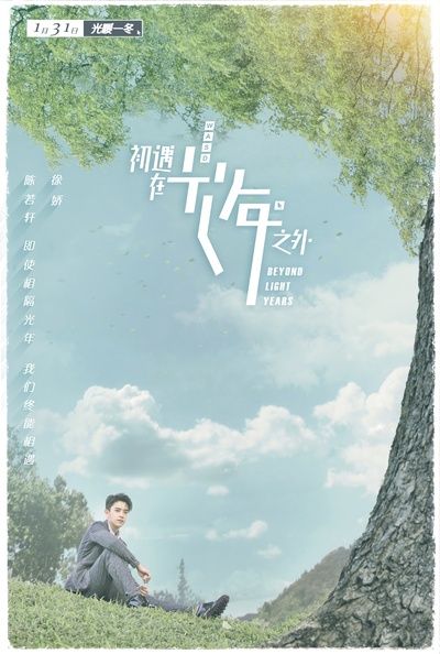 初遇在光年之外的海报-预告海报 中国大陆
