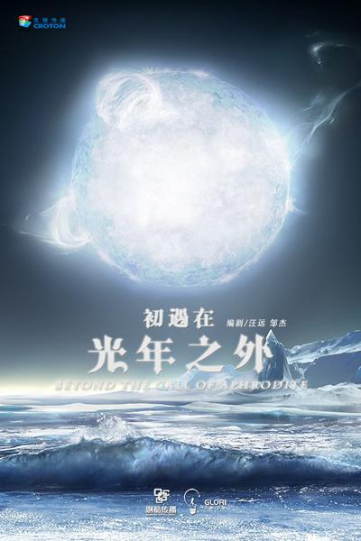 初遇在光年之外的海报-预告海报