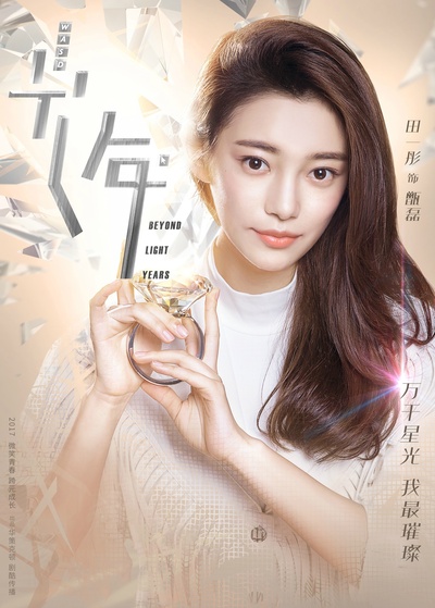 初遇在光年之外的海报-角色海报 中国大陆