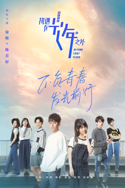 初遇在光年之外的海报-正式海报 中国大陆