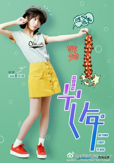 初遇在光年之外的海报-角色海报