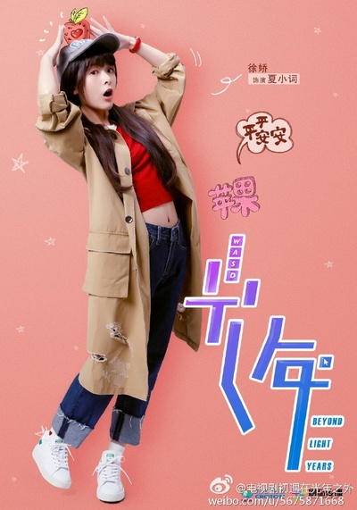初遇在光年之外的海报-角色海报