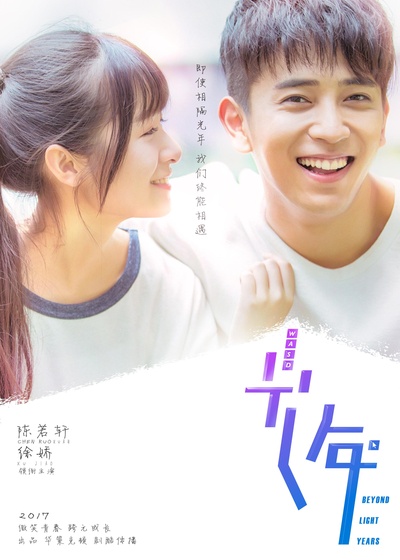 初遇在光年之外的海报-其他海报