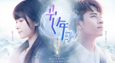 初遇在光年之外的海报-正式海报
