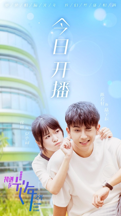 初遇在光年之外的海报-预告海报 中国大陆
