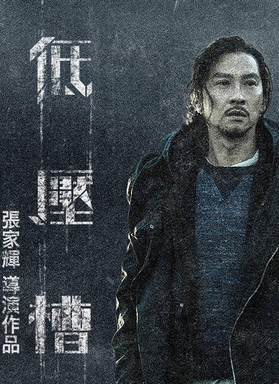 低压槽：欲望之城的海报-预告海报 台湾