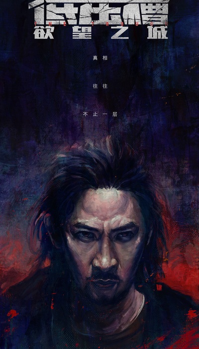 低压槽：欲望之城的海报-其他海报 中国大陆
