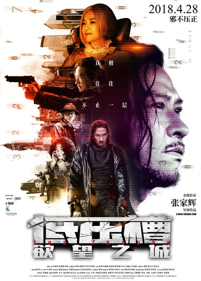 低压槽：欲望之城的海报-正式海报 中国大陆