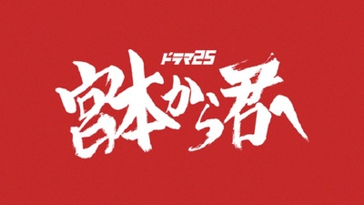 从宫本到你的海报-正式海报 日本