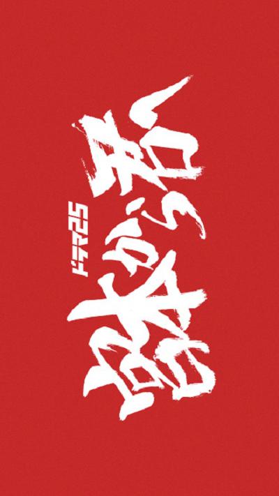 从宫本到你的海报-正式海报
