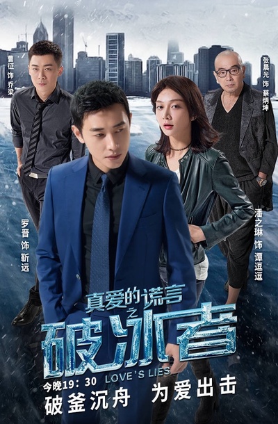 真爱的谎言之破冰者的海报-正式海报 中国大陆