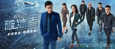 真爱的谎言之破冰者的海报-预告海报 中国大陆