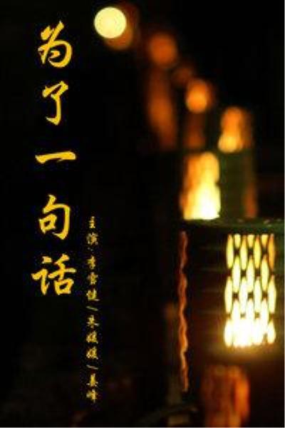 为了一句话的海报-正式海报