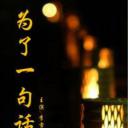 为了一句话