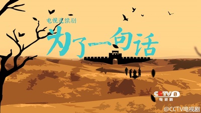 为了一句话的海报-预告海报