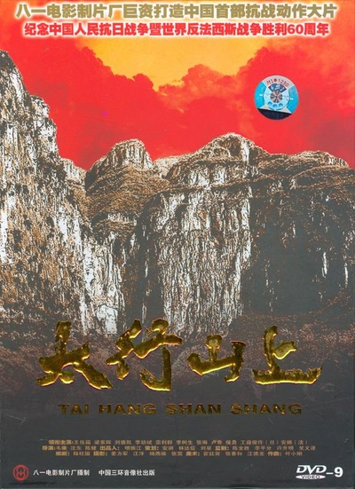 太行山上的海报-正式海报