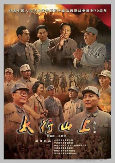 太行山上的海报-正式海报