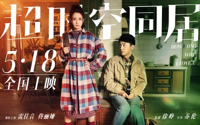 超时空同居的海报-预告海报 中国大陆