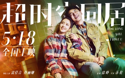 超时空同居的海报-预告海报 中国大陆