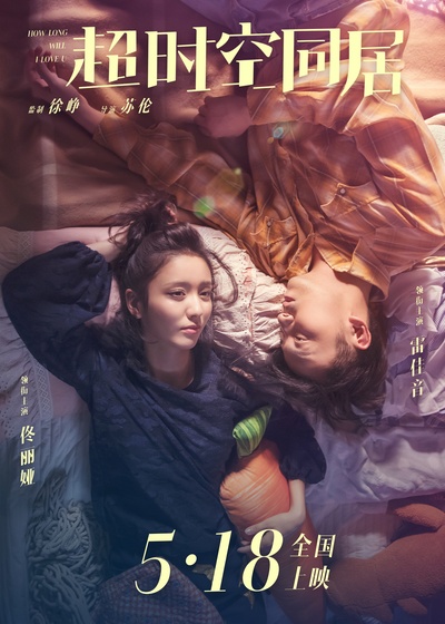 超时空同居的海报-预告海报 中国大陆
