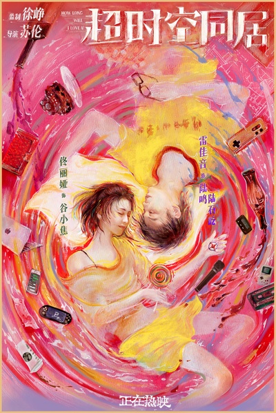 超时空同居的海报-预告海报 中国大陆