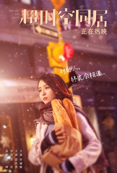 超时空同居的海报-角色海报 中国大陆
