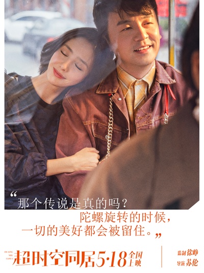 超时空同居的海报-其他海报 中国大陆