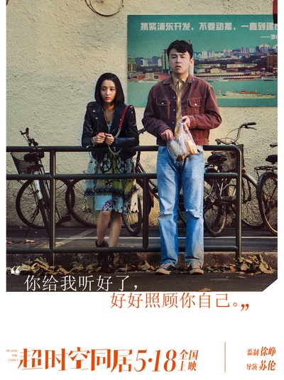 超时空同居的海报-其他海报 中国大陆
