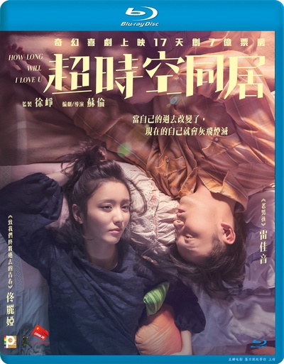 超时空同居的海报-其他海报 香港