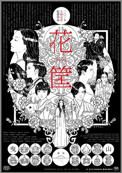 花筐的海报-正式海报 日本